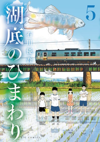 湖底のひまわり(5)