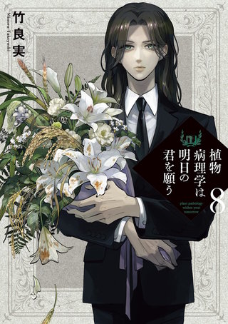 植物病理学は明日の君を願う(8)