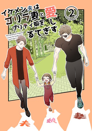 イケメン夫はゴリラ妻とプリティ娘を愛しすぎてる(2)