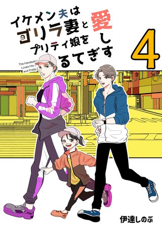 イケメン夫はゴリラ妻とプリティ娘を愛しすぎてる(4)