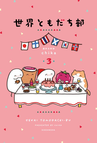 世界ともだち部(3)