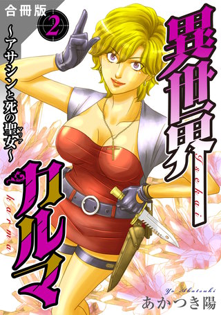 異世界カルマ 合冊版2