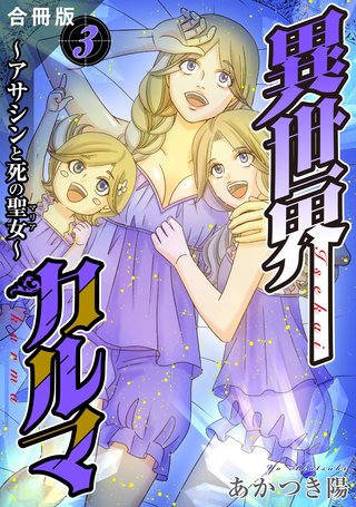 異世界カルマ 合冊版3