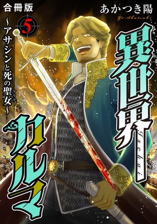 異世界カルマ　合冊版5