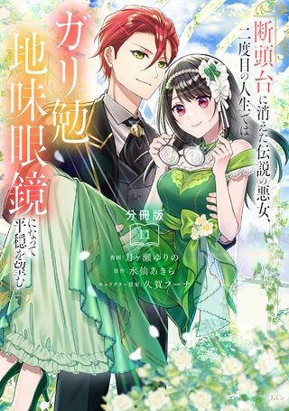 断頭台に消えた伝説の悪女、二度目の人生ではガリ勉地味眼鏡になって平穏を望む 分冊版(11)