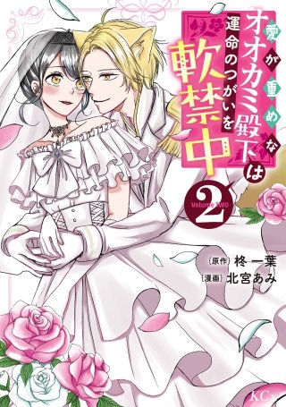 愛が重めなオオカミ殿下は運命のつがいを軟禁中(2)
