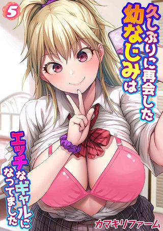 久しぶりに再会した幼なじみはエッチなギャルになってました(5)