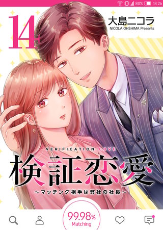 検証恋愛～マッチング相手は弊社の社長～【単話版】(14)