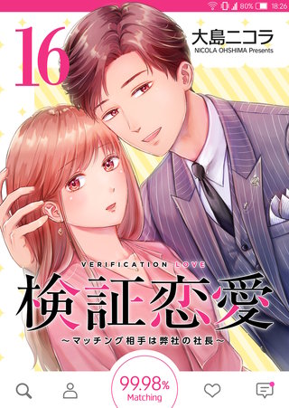 検証恋愛～マッチング相手は弊社の社長～【単話版】(16)