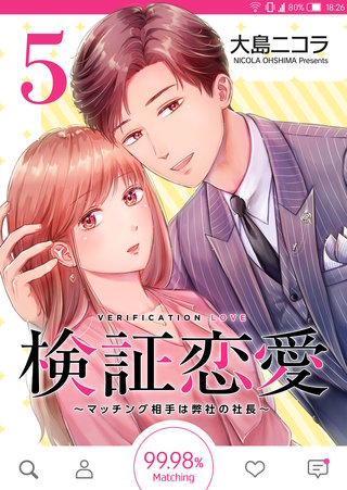 検証恋愛〜マッチング相手は弊社の社長〜【単話版】(5)