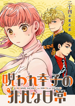 呪われ幸子の非凡な日常【単話版】(24)
