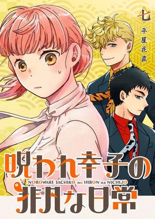 呪われ幸子の非凡な日常【単話版】(7)