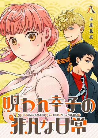 呪われ幸子の非凡な日常【単話版】(8)