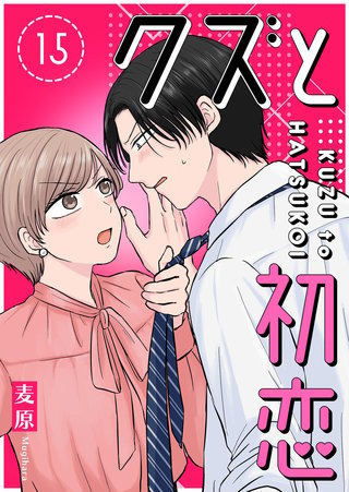 クズと初恋【単話版】(15)