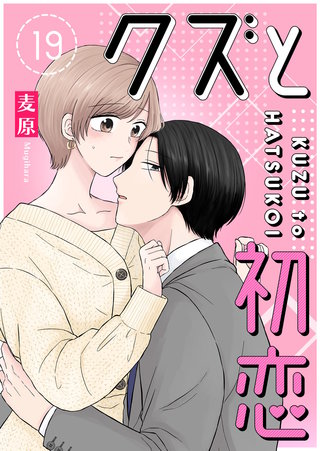 クズと初恋【単話版】(19)