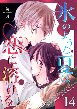 氷のような夏は恋に溶ける【単話版】(14)