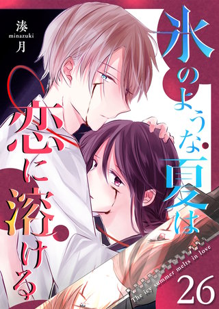 氷のような夏は恋に溶ける【単話版】(26)