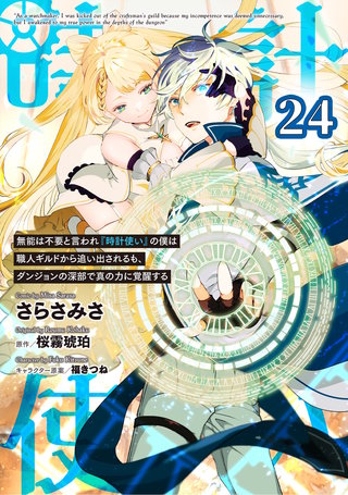 無能は不要と言われ『時計使い』の僕は職人ギルドから追い出されるも、ダンジョンの深部で真の力に覚醒する 第24話【単話版】