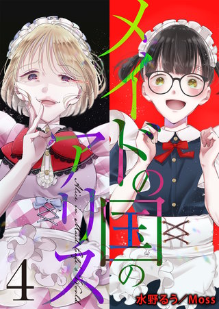 メイドの国のアリス(4)