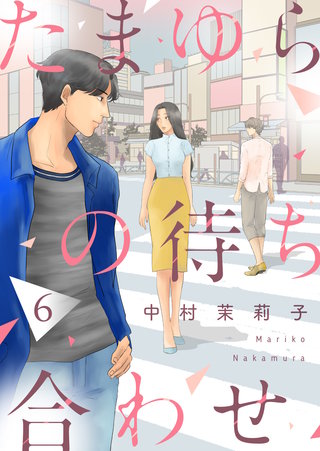 たまゆらの待ち合わせ(6)