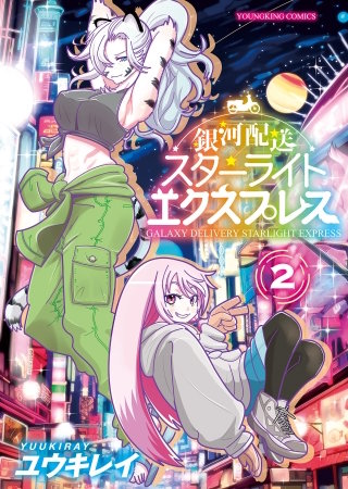 銀河配送 スターライトエクスプレス(2)