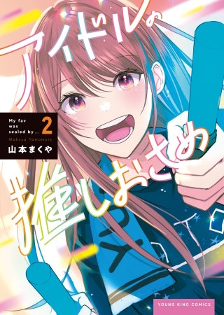 アイドルの推しおさめ(2)