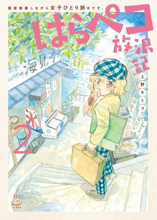 はらペコ放浪記　画家修業しながら女子ひとり旅中です。(2)
