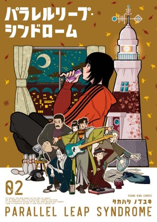 パラレルリープ・シンドローム(2)