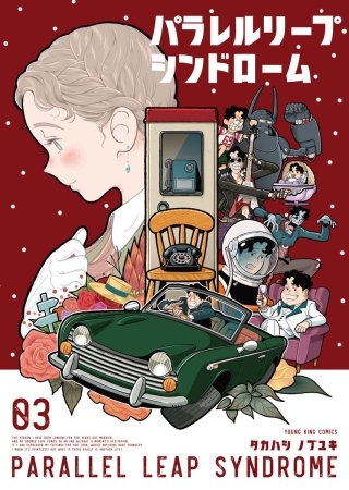 パラレルリープ・シンドローム(3)