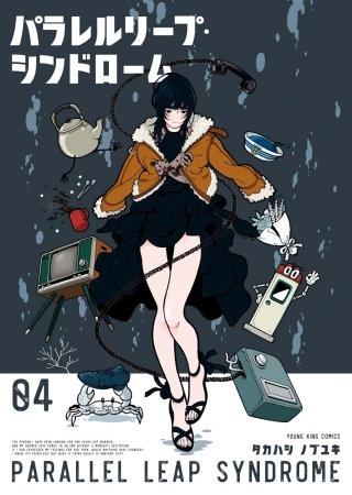 パラレルリープ・シンドローム(4)