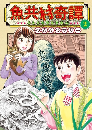 魚共村奇譚(2)