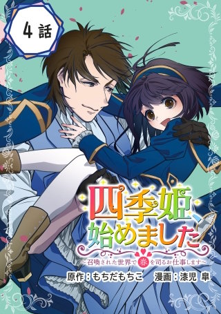 四季姫、始めました～召喚された世界で春を司るお仕事します～【分冊版】 4