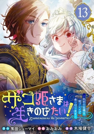 ザコ姫さまは生きのびたい！～処刑の危機は、姫プレイで乗り切ります～【分冊版】 13
