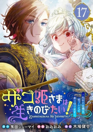 ザコ姫さまは生きのびたい！～処刑の危機は、姫プレイで乗り切ります～【分冊版】 17