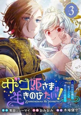 ザコ姫さまは生きのびたい！～処刑の危機は、姫プレイで乗り切ります～【分冊版】 3