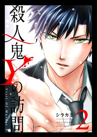 殺人鬼Yの訪問(2)