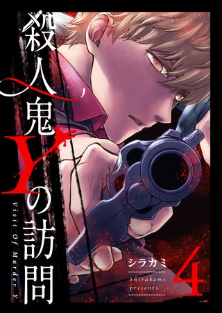 殺人鬼Yの訪問(4)