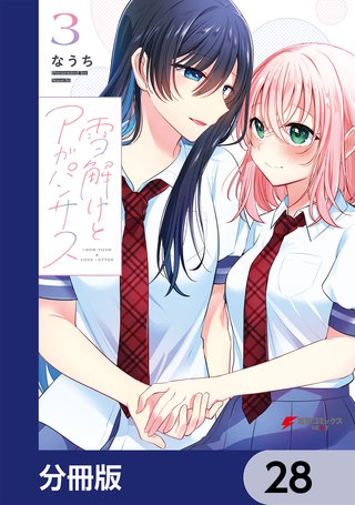 雪解けとアガパンサス【分冊版】　28