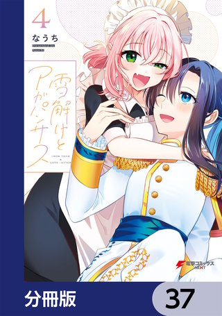 雪解けとアガパンサス【分冊版】　37