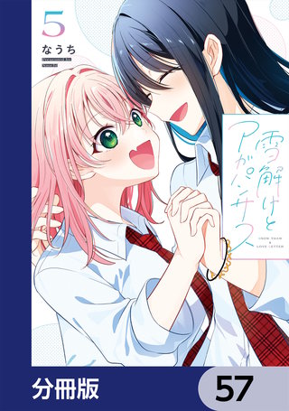 雪解けとアガパンサス【分冊版】　57