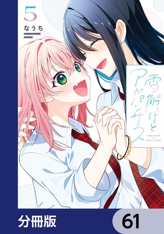 雪解けとアガパンサス【分冊版】　61