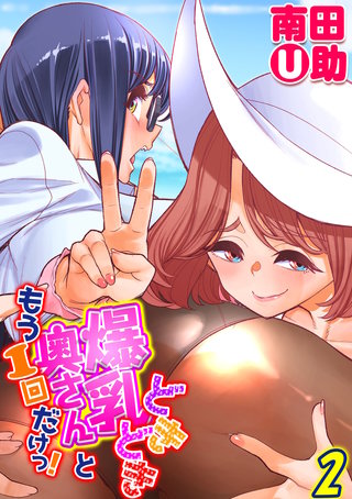 どきどき爆乳奥さんともう1回だけっ！(2)