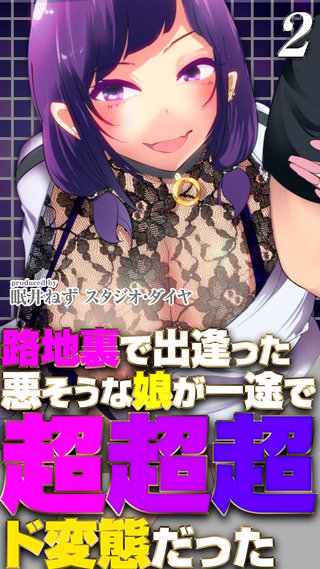 路地裏で出逢った悪そうな娘が一途で超超超ド変態だった(2)