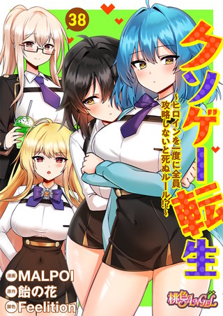 クソゲー転生 ～ヒロインを一度に全員攻略しないと死ぬルール！？～（フルカラー） 38巻