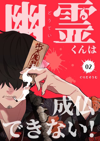 幽霊（どうてい）くんは成仏できない！【描き下ろしおまけ付き特装版】 2巻