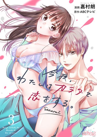 今夜、わたしはカラダで恋をする。Season2 3巻