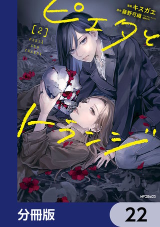 ピエタとトランジ【分冊版】 22