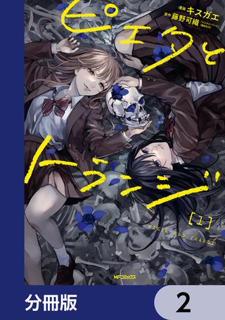 ピエタとトランジ【分冊版】 2