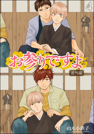 お参りですよ 番外編（分冊版）【第4話】