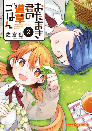 おだまき君の道草ごはん(2)